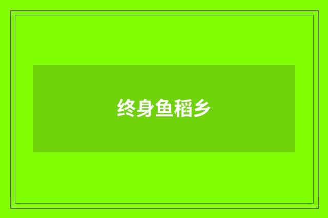终身鱼稻乡