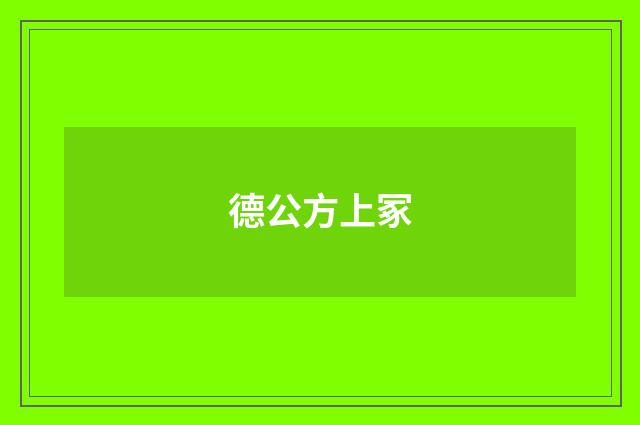 德公方上冢