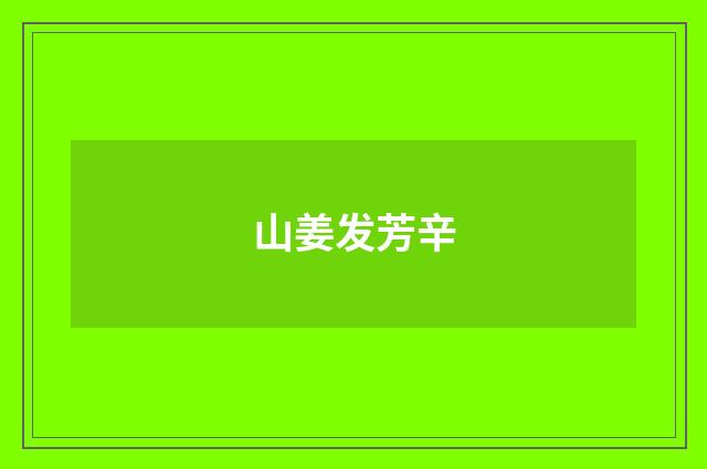 山姜发芳辛