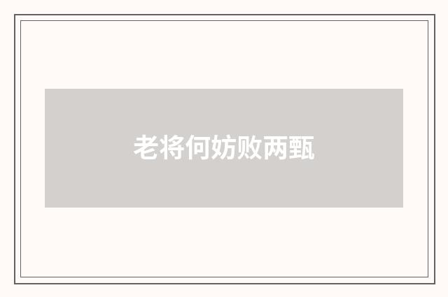 老将何妨败两甄