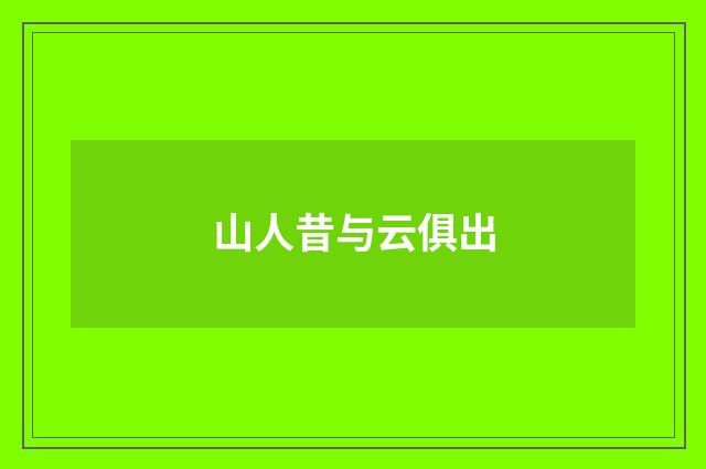 山人昔与云俱出