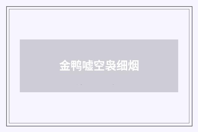 金鸭嘘空袅细烟