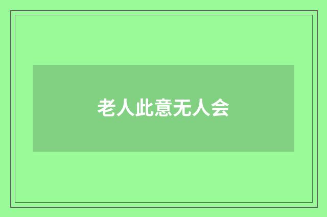 老人此意无人会