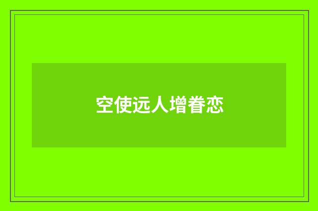 空使远人增眷恋