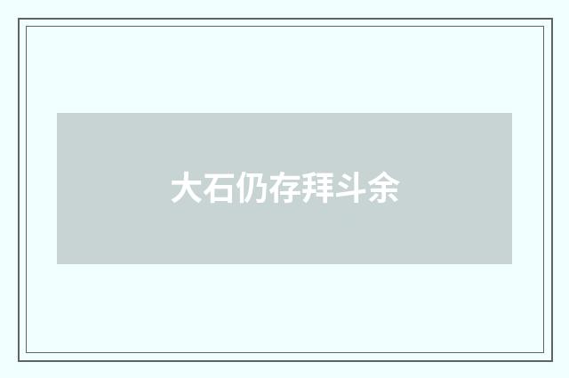 大石仍存拜斗余