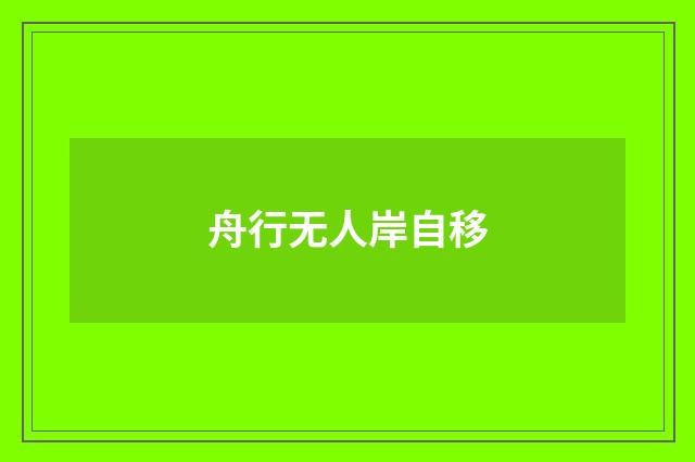 舟行无人岸自移