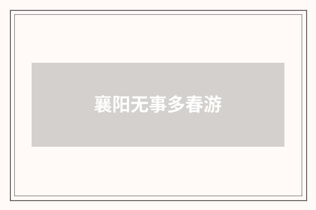 襄阳无事多春游