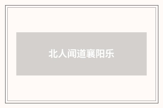 北人闻道襄阳乐