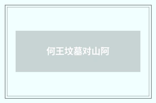 何王坟墓对山阿