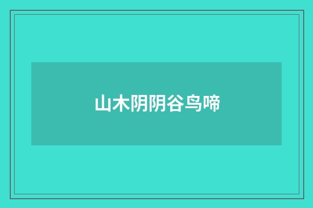 山木阴阴谷鸟啼