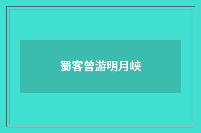 蜀客曾游明月峡