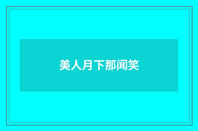 美人月下那闻笑