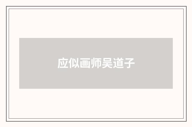 应似画师吴道子