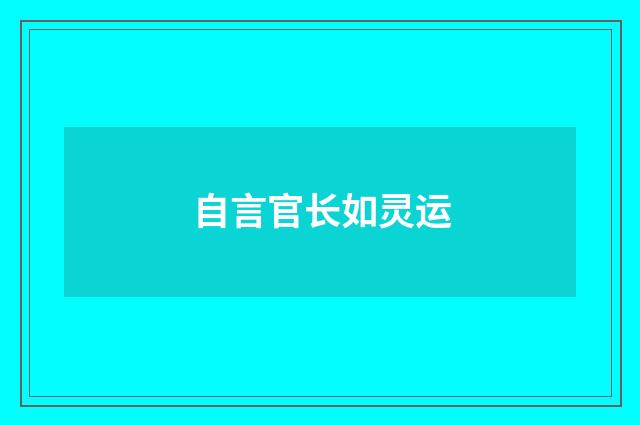 自言官长如灵运