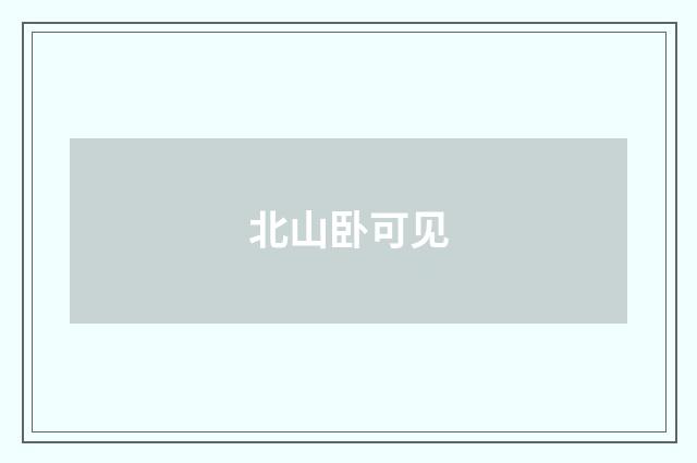 北山卧可见
