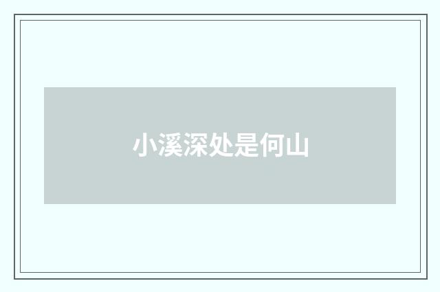 小溪深处是何山