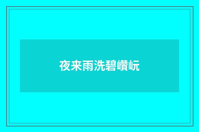 夜来雨洗碧巑岏