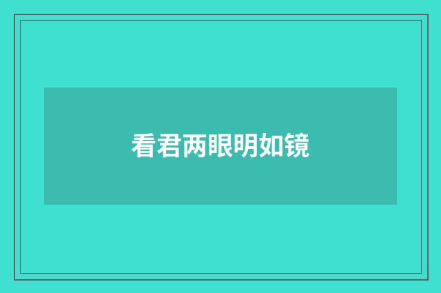 看君两眼明如镜
