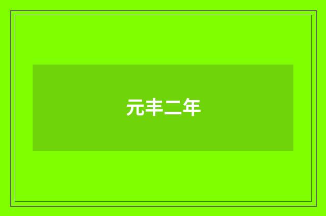 元丰二年