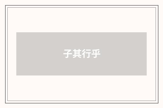 子其行乎