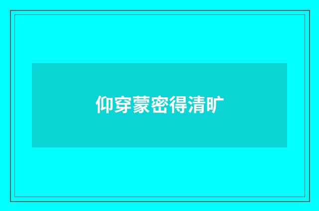 仰穿蒙密得清旷