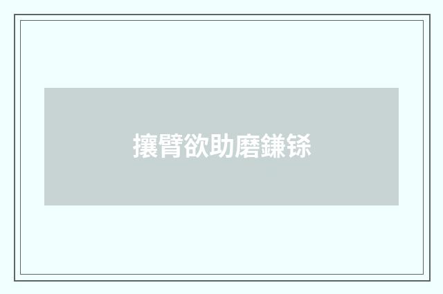 攘臂欲助磨鎌铩