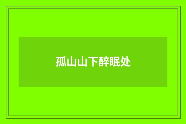 孤山山下醉眠处