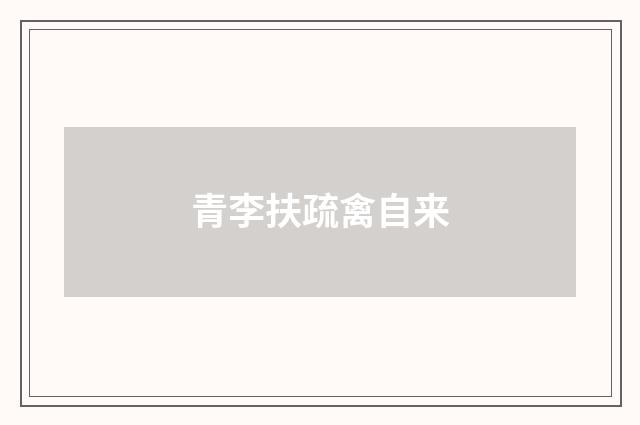 青李扶疏禽自来