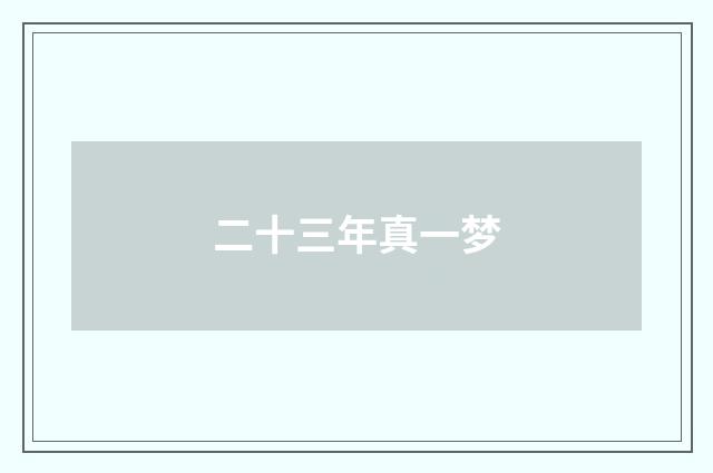 二十三年真一梦