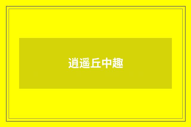 逍遥丘中趣