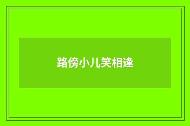 路傍小儿笑相逢