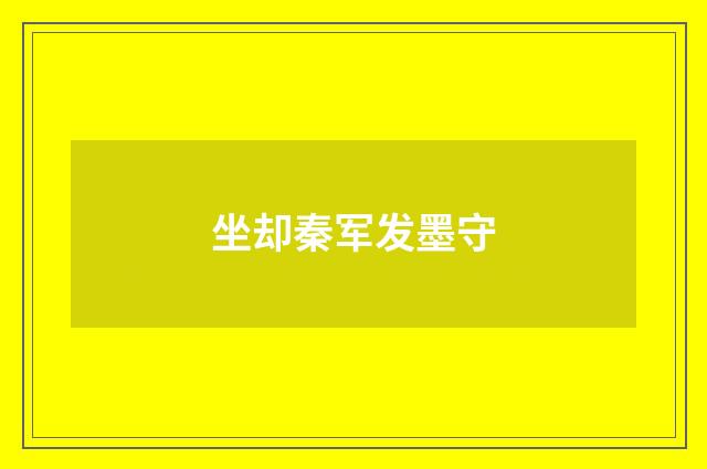 坐却秦军发墨守