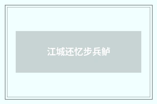 江城还忆步兵鲈