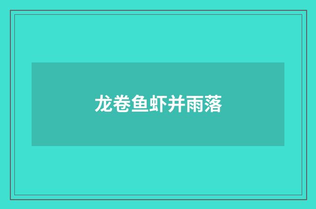 龙卷鱼虾并雨落