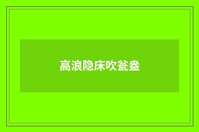 高浪隐床吹瓮盎