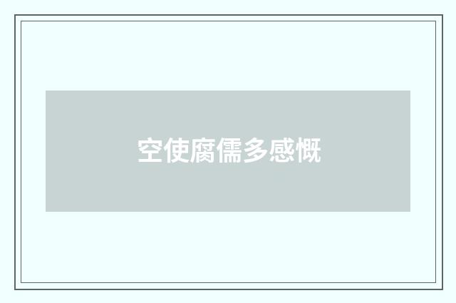 空使腐儒多感慨