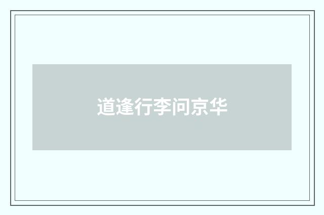 道逢行李问京华