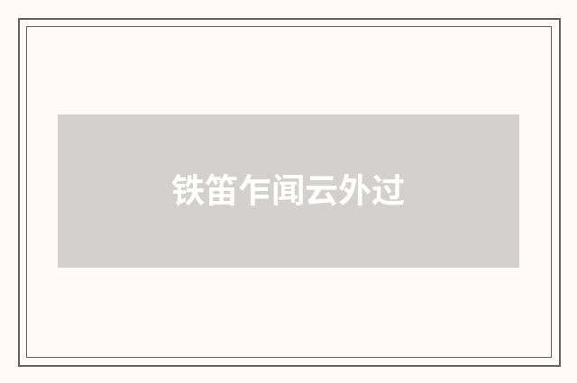 铁笛乍闻云外过