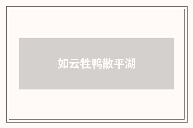 如云牲鸭散平湖