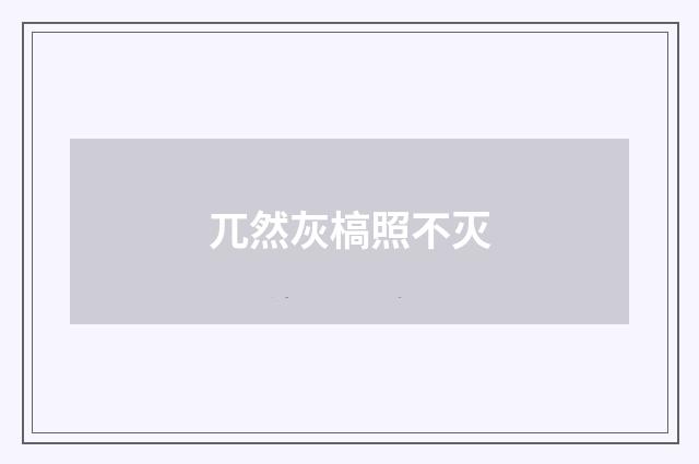 兀然灰槁照不灭