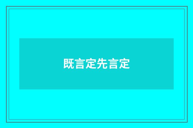 既言定先言定