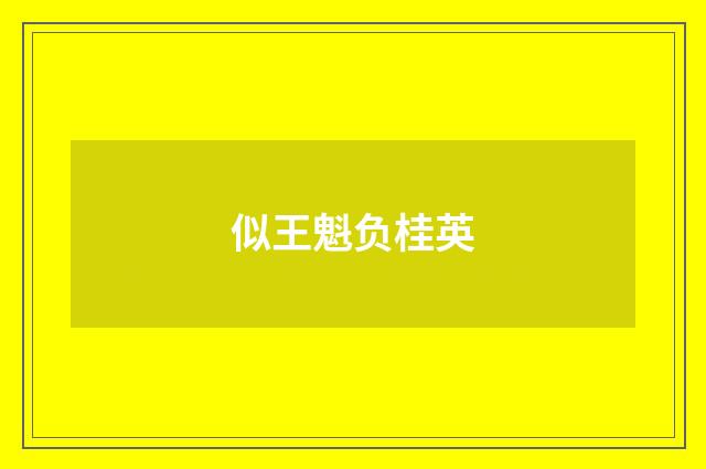 似王魁负桂英