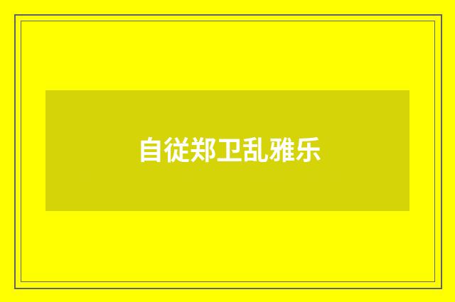 自従郑卫乱雅乐