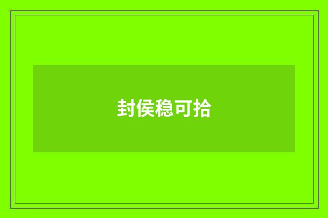 封侯稳可拾
