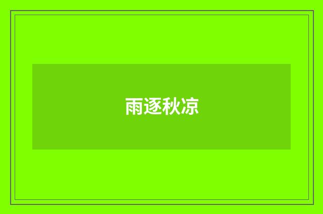 雨逐秋凉