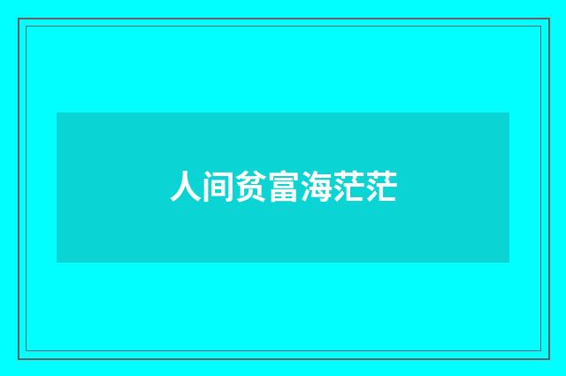 人间贫富海茫茫