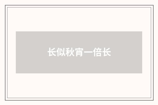 长似秋宵一倍长