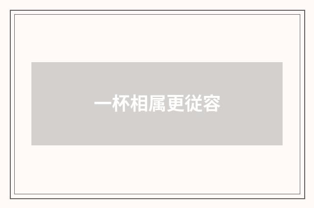 一杯相属更従容