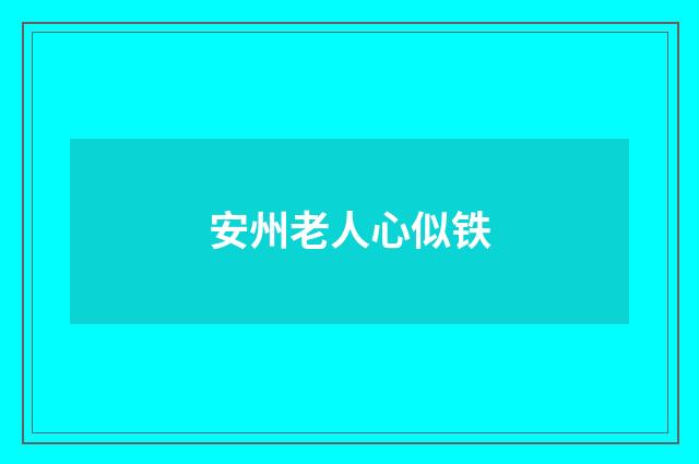 安州老人心似铁