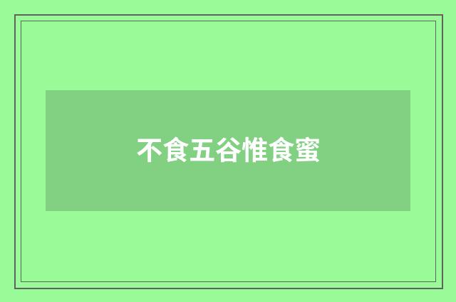 不食五谷惟食蜜